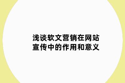 浅谈软文营销在网站宣传中的作用和意义