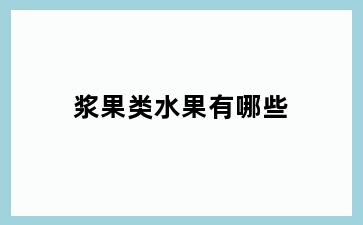 浆果类水果有哪些