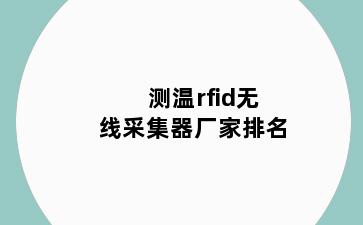 测温rfid无线采集器厂家排名