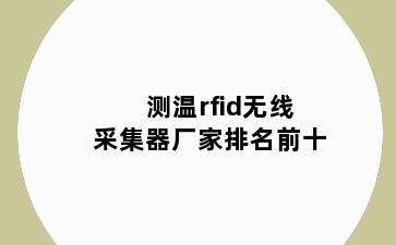 测温rfid无线采集器厂家排名前十