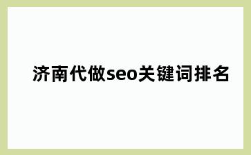 济南代做seo关键词排名