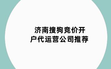 济南搜狗竞价开户代运营公司推荐