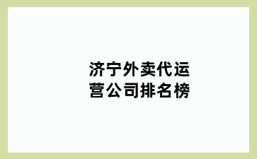 济宁外卖代运营公司排名榜