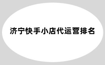 济宁快手小店代运营排名