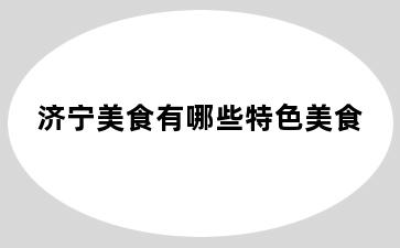 济宁美食有哪些特色美食