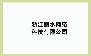 浙江丽水网络科技有限公司