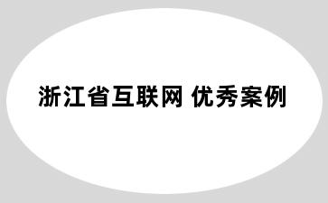 浙江省互联网+优秀案例