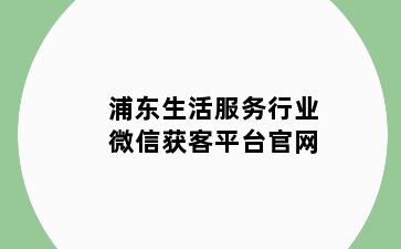 浦东生活服务行业微信获客平台官网