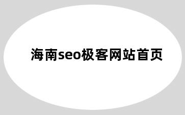 海南seo极客网站首页