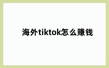 海外tiktok怎么赚钱