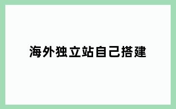 海外独立站自己搭建