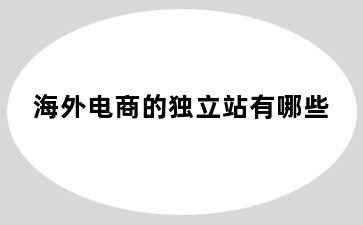 海外电商的独立站有哪些