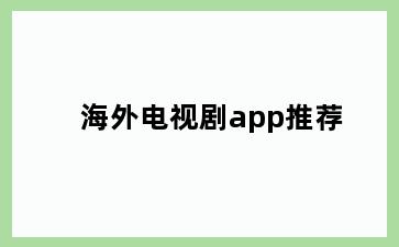 海外电视剧app推荐