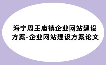 海宁周王庙镇企业网站建设方案-企业网站建设方案论文