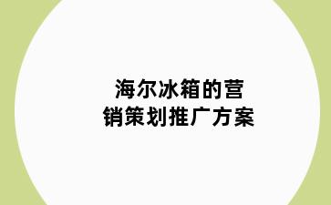 海尔冰箱的营销策划推广方案