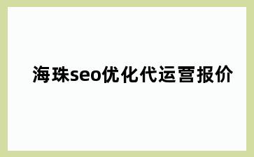 海珠seo优化代运营报价