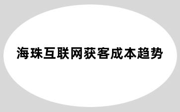 海珠互联网获客成本趋势