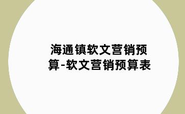 海通镇软文营销预算-软文营销预算表