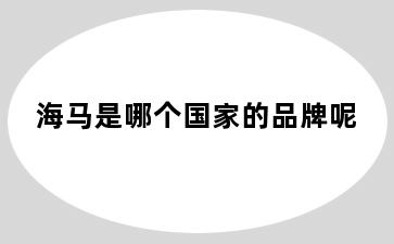 海马是哪个国家的品牌呢