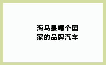 海马是哪个国家的品牌汽车