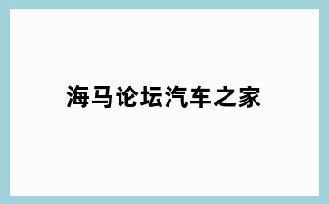 海马论坛汽车之家