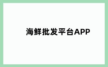 海鲜批发平台APP