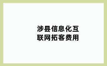 涉县信息化互联网拓客费用