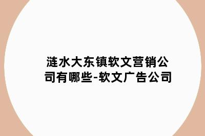 涟水大东镇软文营销公司有哪些-软文广告公司