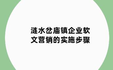 涟水岔庙镇企业软文营销的实施步骤