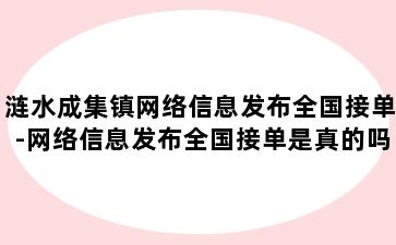 涟水成集镇网络信息发布全国接单-网络信息发布全国接单是真的吗