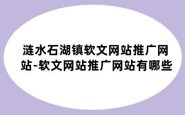 涟水石湖镇软文网站推广网站-软文网站推广网站有哪些