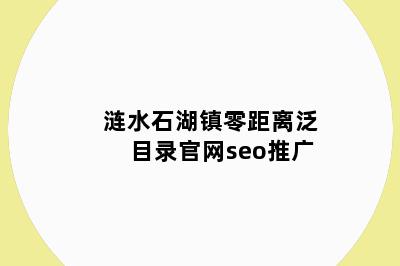 涟水石湖镇零距离泛目录官网seo推广