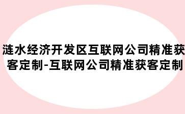 涟水经济开发区互联网公司精准获客定制-互联网公司精准获客定制