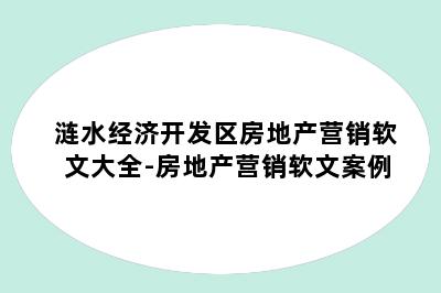 涟水经济开发区房地产营销软文大全-房地产营销软文案例