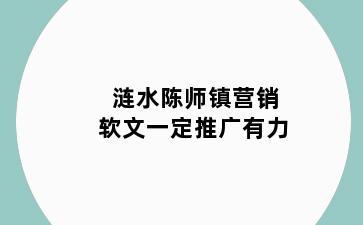 涟水陈师镇营销软文一定推广有力