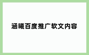 涵曦百度推广软文内容