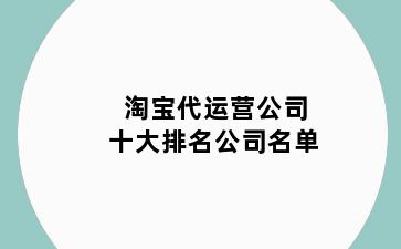 淘宝代运营公司十大排名公司名单