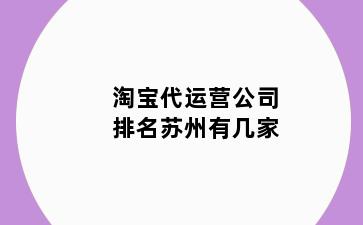 淘宝代运营公司排名苏州有几家