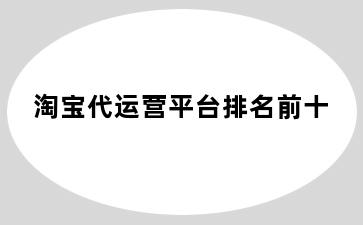 淘宝代运营平台排名前十