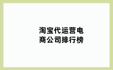 淘宝代运营电商公司排行榜