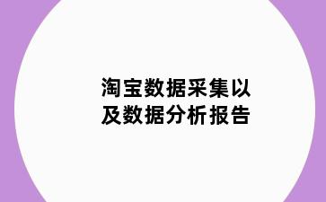 淘宝数据采集以及数据分析报告