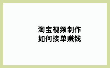 淘宝视频制作如何接单赚钱