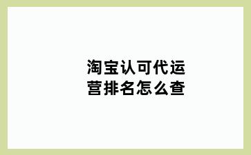 淘宝认可代运营排名怎么查