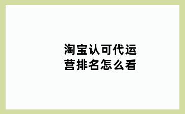 淘宝认可代运营排名怎么看