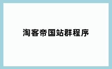 淘客帝国站群程序