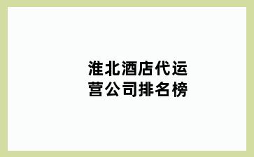 淮北酒店代运营公司排名榜