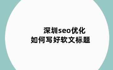 深圳seo优化如何写好软文标题