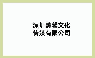 深圳懿馨文化传媒有限公司