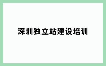 深圳独立站建设培训