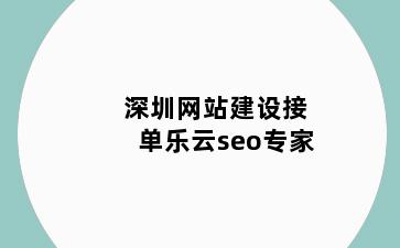 深圳网站建设接单乐云seo专家